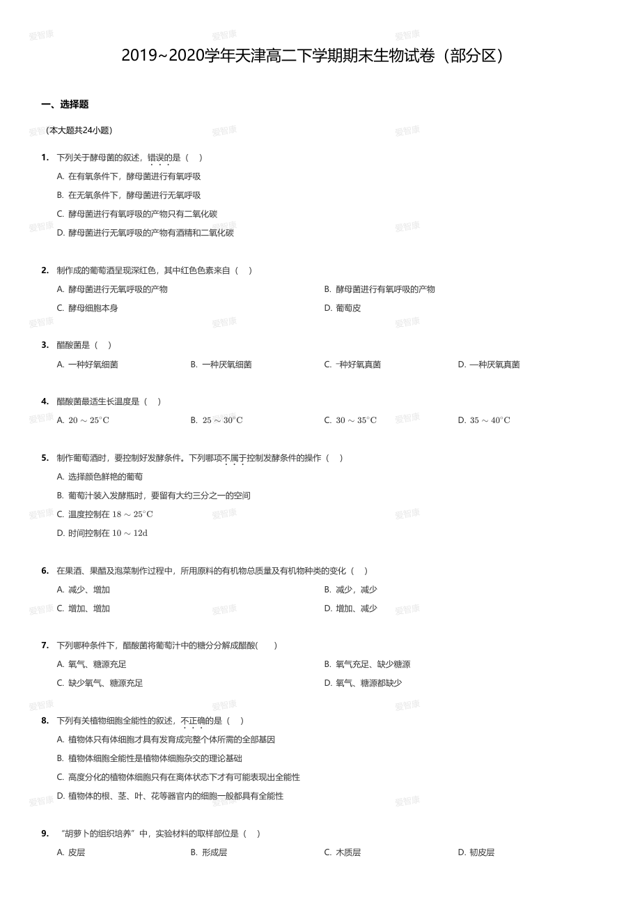 2019~2020学年天津高二下学期期末生物试卷（部分区）.pdf 第 1 页